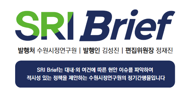 [제126호]수원시민의 생활체감과 2026년 경기 전망